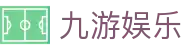 九游娱乐（JiuYou）中国官方网站 - 官方授权平台
